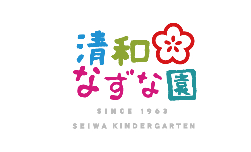 清和なずな園