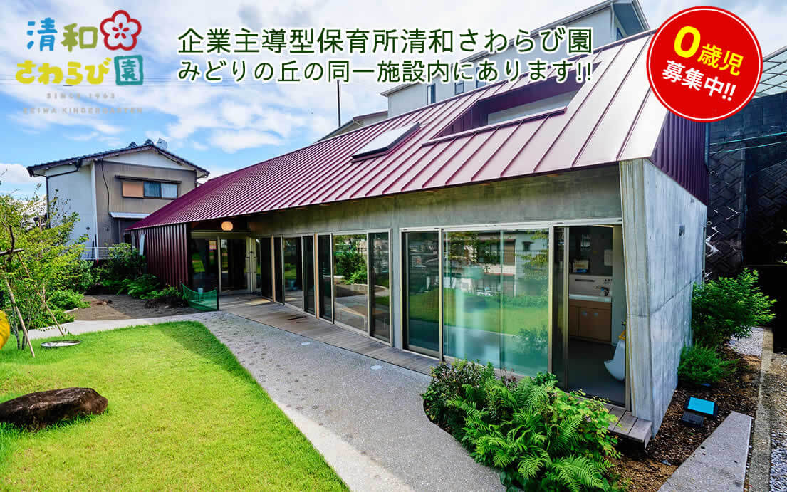 企業主導型保育所 清和さわらび園、みどりの丘の同一施設内にあります！！0歳児募集中！！