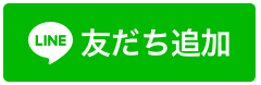 友だち追加